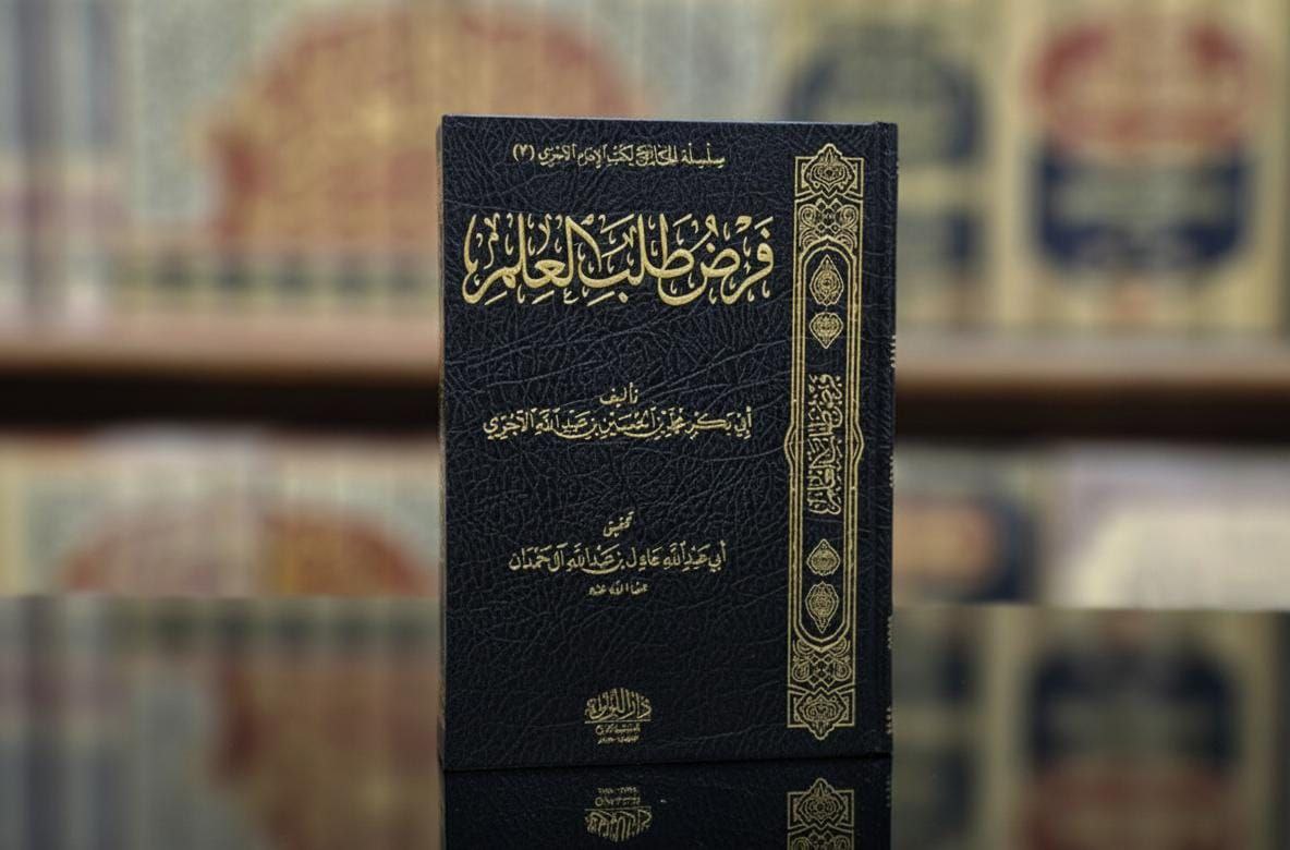 كتاب فرض طلب العلم